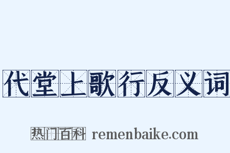 代堂上歌行反义词是什么意思的图片
